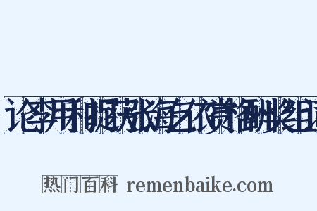 论李用和捉获张海乞依赏格酬奖组词是什么意思的图片